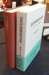 近代中国政治外交史　ヴァスコ・ダ・ガマから五四運動まで