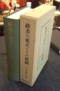 緯書の成立とその展開