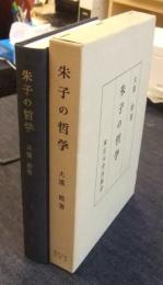 朱子の哲学
