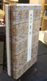 原色法帖選 　1　書譜　唐　孫過庭