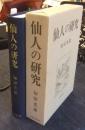 仙人の研究