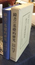 緯書の基礎的研究