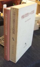 中国古代思想史における自然認識　創文社東洋学叢書