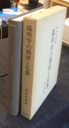 陽明学の開展と仏教