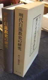 明代白蓮教史の研究