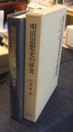 明清思想史の研究