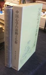 中国心学の鼓動と仏教