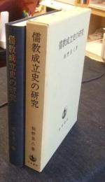 儒教成立史の研究