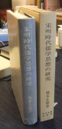 宋明時代儒学思想の研究