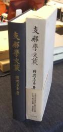 支那学文藪