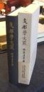 支那学文藪