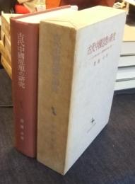 古代中国思想の研究　<孔子伝の形成>と儒墨集団の思想と行動　東洋学叢書
