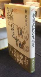 中国古代の生活史　歴史文化セレクション