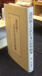 遣唐使と古代日本の対外政策