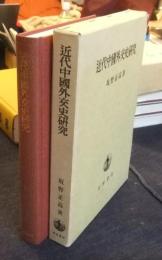 近代中国外交史研究