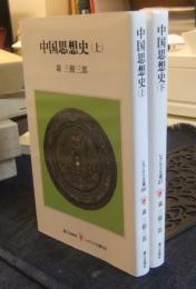 中国思想史　上・下　 レグルス文庫 96・97
