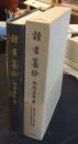 読書纂餘