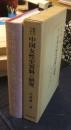 教育からみた中国女性史資料の研究　『女四書』と『新婦譜』三部書
