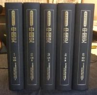 世界歴史大系　中国史　全５巻