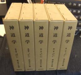 神道学 　全6巻のうち１から５巻５冊（出雲１冊欠）