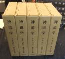 神道学 　全6巻のうち１から５巻５冊（出雲１冊欠）