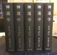 神道学 　全6巻のうち１から５巻５冊（出雲１冊欠）
