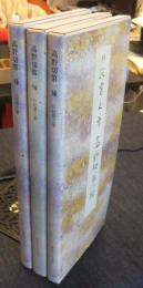 高野切第一種・第二種・第三種　＜原色かな手本3・4・5＞ 　3冊セット