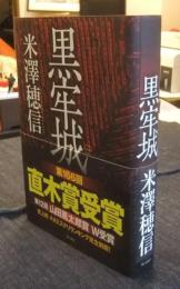黒牢城