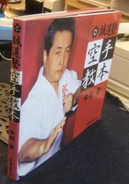 誠道塾空手教本