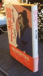 韓非子　「悪」の論理