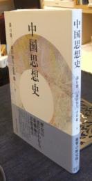 中国思想史