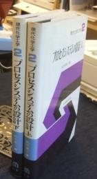 プロセスシステムの設計　上・下（2冊）　現代化学工学2