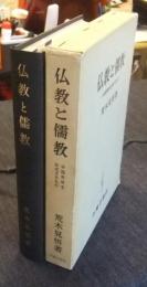 仏教と儒教　中国思想を形成するもの