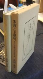 朱熹と王陽明　物と心と理の比較思想論