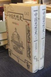 中国思想史　上・下（全2巻）