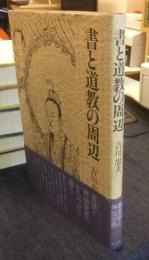 書と道教の周辺