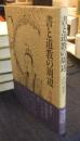 書と道教の周辺
