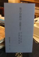 原色法帖選 39 集字聖教序 劉鉄雲本 東晋　王義之　聴氷閣墨宝