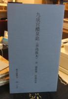 原色法帖選 40 九成宮醴泉銘 李鴻裔本 唐　欧陽詢　聴氷閣墨宝