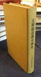 支那儒道佛交渉史