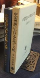 中国思想における自然と人間