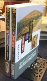 新版　中国の歴史 上(古代-中世) ・下（近世-近現代）　全2巻