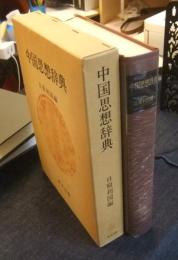 中国思想辞典