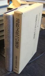 道教文化への展望　道教文化研究会論文集