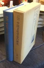 江戸時代における中国文化受容の研究