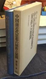 中国前近代思想の屈折と展開