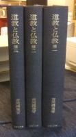 道教と仏教　全3巻