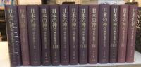 日本の神々 全13巻
