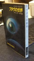 プタヴの世界　ノウンスペース・シリーズ