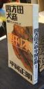 四方田犬彦・平岡正明　電撃フランク・チキンズ　週刊本　39